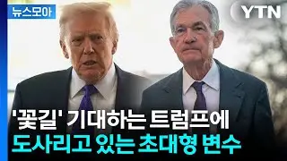 [뉴스모아] 파월 '상왕' 등극하나…트럼프, 예상 밖 위기 봉착? / YTN