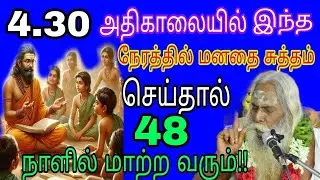 அதிகாலையில் 4.30.இந்த நேரத்தில் மனதை சுத்தம் செய்தால் 48 நாளில் மாற்ற வரும்!!