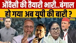 Sushant Sinha: औवैसी की तैयारी भारी..बंगाल हो गया अब यूपी की बारी ? | News Ki Pathshala