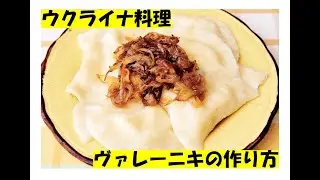 【料理動画】ヴァレーニキ【ウクライナ料理】
