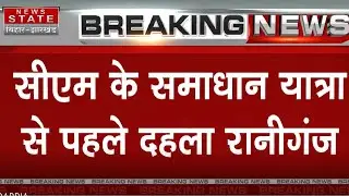Breaking : सीएम के समाधान यात्रा से पहले दहला रानीगंज | Araria News | Nitish Kumar | Bihar News