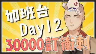 【工作台】加班台Day12，越來越晚起床了......【Hikari光】 #台V #vtuber #加班台