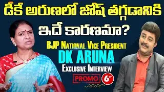 BJP National Vice President DK Aruna Interview Promo | BJP DK Aruna Exclusive Interview | 6TV News