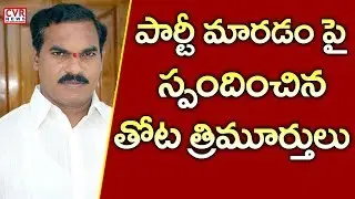 TDP MLA Thota Trimurthulu React on Joining in YSRCP Party | CVR News
