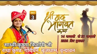 Live Day 03 साध्वी कृष्णा किशोरी मो 99119 64139 स्थान : पंचकुलेश्वर शिव मंदिर के पास, पंचकुला
