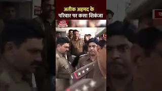 अतीक अहमद के परिवार पर कसा शिकंजा | #atiqueahmed #prayagraj