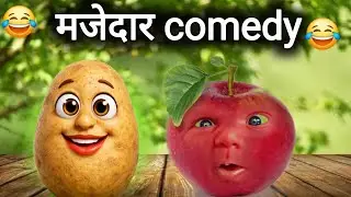 हसा हसा कर लोटपोट कर देने वाला Majedar comedy video।। aalu comedy video।। #comedy @thethar_puns 