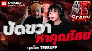 ปัดขวาหาคุณไสย l คุณโด่ง TEEBUFF l The Scary 29  ม.ค. 69 #Thescary