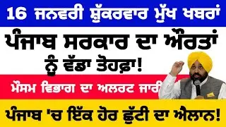 16-1-2026 ਪੰਜਾਬੀ ਖ਼ਬਰਾਂ | punjabi news live | punjabi news | live punjabi news | PUNJAB WEATHER TV