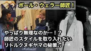 【UKロック】やっぱりかっこいい！ポール・ウェラー！コートを羽織ってリッケンバッカーをぶっ放したい人向けの回。編！！
