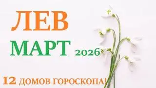 ЛЕВ ♌ МАРТ 2026 🚀 Прогноз на месяц таро расклад 👍Все знаки зодиака! 12 домов гороскопа!