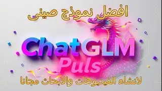 🔥 النموذج الصيني الأفضل: إنشاء فيديوهات وأبحاث بالذكاء الاصطناعي مجانًا!
