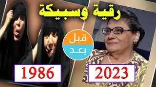أبطال مسلسل رقية وسبيكة (1986) بعد 37 سنة .. قبل و بعد 2023 .. before and after