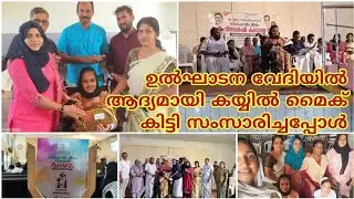 ആദ്യമായി stage ൽ വെച്ച് മൈക്&zwnj; കയ്യിൽ കിട്ടിയപ്പോൾ...😂|#inauguration #disabilityarts #wheelchairlife