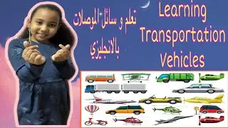LEARNING TRANSPORTATION| LAND,WATER& AIR|TYPES OF TRANSPORT VEHICLES| ENGLISH TO ARABIC TRANSLATION