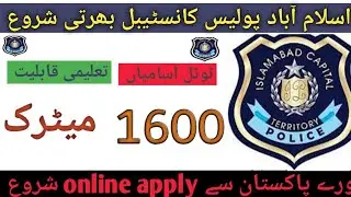 islamabad police new jobs constable job all pakistan ict pol Jobs پہلے مرحلے میں کانسٹیبل سیٹ آ گئی