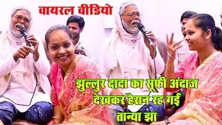 #jhullur dada का सूफ़ी अंदाज़ देखकर हैरान रह गईं #tanya jha । रूठकर हम उन्हें भूल जाने लगे