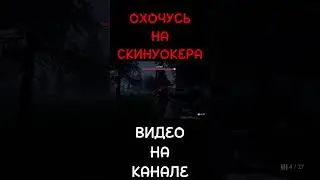 ОХОЧУСЬ НА СКИНУОКЕРА #music #poppy #eugenesagaz #marmok #horror #skinwalker #video #game #fight