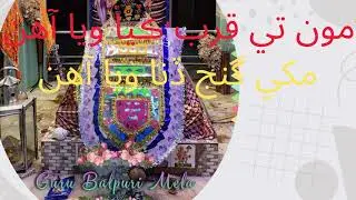 mu te qurb kaya waya ahin mukhe ganj dina waya(gurubalpuribajhans)|gurubalpurimela2024|new bajhan