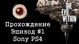 The Evil Within PS4 - Gameplay Прохождение Эпизод #1 Экстренный вызов