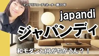 日本の家には「ジャパンディ」が最強。プロが教える「和&times;北欧」の作り方