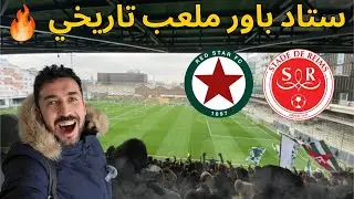 Groundhopping 🇩🇿⚽ أجواء تاريخية فـ ستاد باور 🔥 | ريد ستار ضد ريمس 0-0 | أول جزائري يدير