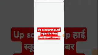 UP scholarship we are sorry problem हाई स्कूल रोल नंबर प्रमाणीकरण समस्या #upscholarshiplatestnew