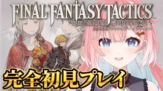 【FFT/初見実況】ファイナルファンタジータクティクス – イヴァリース クロニクルズ！完全初見でやってみる！ #vtuber  #ライブ配信【VTuber/兎羽さくら】