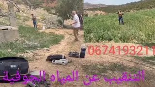 جولة جديدة إلى ايث حديفة التنقيب عن المياه الجوفية بالطريقة العلمية 0674193211