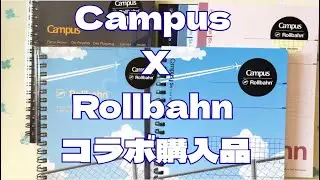 CampusｘRollbahn コラボ購入品