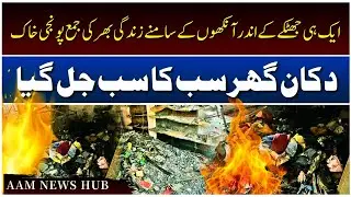 Aik Hi Lamhe Mein Sab Kuch Jal Gaya! - Multan Mein Shop Ke Sath Sath Ghar Ko bhi Aag Lag Gi