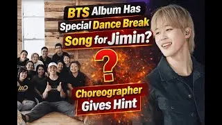 В альбоме BTS есть специальная танцевальная песня для Чимина? Хореограф намекает