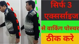WALKING POSTURE CORRECTION EXERCISE। सिर्फ 3 एक्सरसाइज से वॉकिंग पोस्चर ठीक करे। #posturecorrection