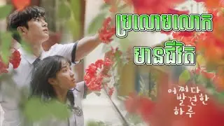 🌺 ប្រលោមលោកមានជីវិត​ 🌺 Extraordinary You 💐