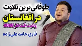 طوفانی ترین تلاوت استاد قاری حامد علی زاده در ولایت قندهار افغانستان | سال 2026
