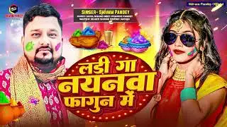 लड़िगा नयनवा फागुन में l Shivam Pandey l Rate Sarhaj Se Ladiga Nayanwa l New Song 2024