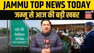 Jammu Top News Today | J&K Budget Session | National Law University | Omar Abdullah | N18V