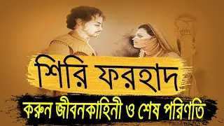 শিরি ফরহাদ এর জীবনী | Biography Of Shiri Forhad In Bangla.