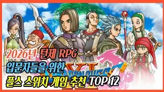2026년 턴제 RPG 입문하기 좋은 플스 스위치 게임 TOP 12