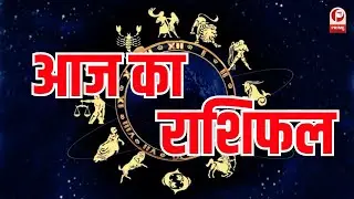 Aaj Ka Rashifal 19 January 2026 | जानिए कैसा रहेगा आज का दिन आपकी राशि के अनुसार | Daily Horoscope