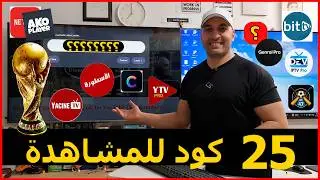 طريقة تثبيت ياسين TV , الأسطورة , BitTV , Genral Pro وكل تطبيقات المشاهدة | كأس العالم 2026