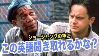 ネイティブ英会話聞き取れるかな？ショーシャンクの空に英語を学ぼう『Shawshank Redemption・リスニング』