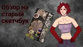 Обзор на скетчбук 