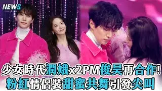 【少女時代】潤娥Ｘ2PM俊昊再合作!   粉紅情侶裝甜蜜共舞引發尖叫