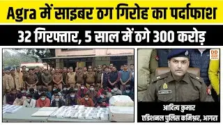 Agra में साइबर ठग गिरोह का पर्दाफाश,  32 गिरफ्तार, 5 साल में 300 करोड़ की ठगी | Cyber Alert
