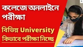WB College Odd Semester Exam | College Online Exam News | College Online Exam Date |