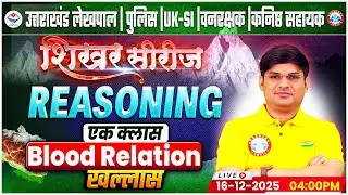 Uttarakhand Lekhpal/Police/SI 2026 | Reasoning: Blood Relation | UK Forest Guard Reasoning Class
