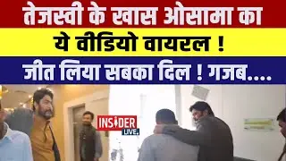 Tejashwi Yadav के खास Osama का ये Video Viral !जीत लिया सबका दिल! गजब....
