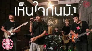 เห็นใจกันมั้ง - วงทัพห้า [Live Session] | Original : หนวด จิรภัทร