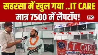 सहरसा में खुल गया --- IT CARE मात्र 7500 में लैपटॉप!